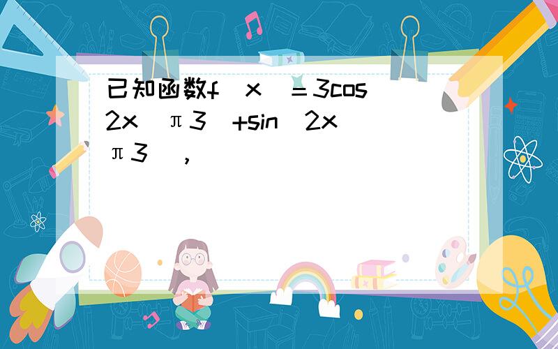 已知函数f(x)＝3cos(2x−π3)+sin(2x−π3)，