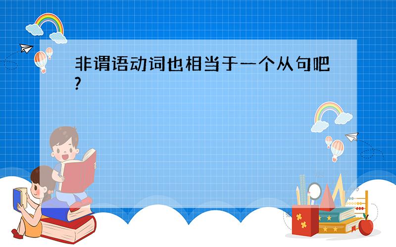 非谓语动词也相当于一个从句吧?