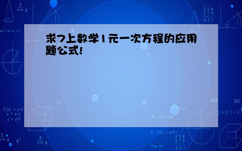 求7上数学1元一次方程的应用题公式!