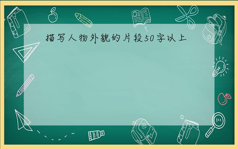 描写人物外貌的片段50字以上