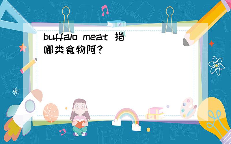 buffalo meat 指哪类食物阿?