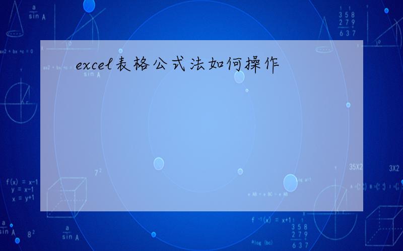 excel表格公式法如何操作