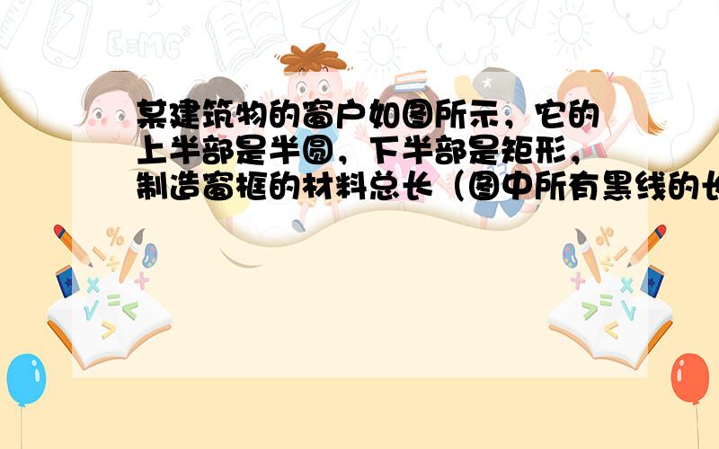 某建筑物的窗户如图所示，它的上半部是半圆，下半部是矩形，制造窗框的材料总长（图中所有黑线的长度和）为10米．当x等于多少