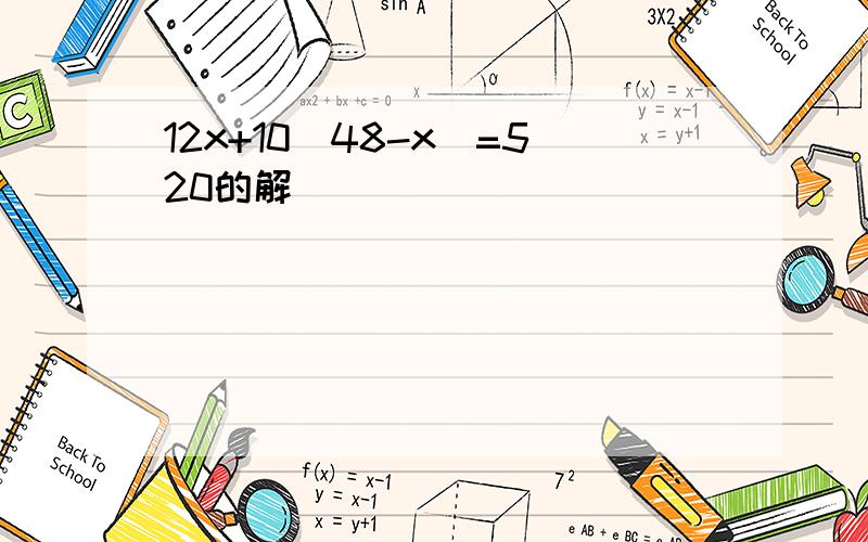 12x+10(48-x)=520的解