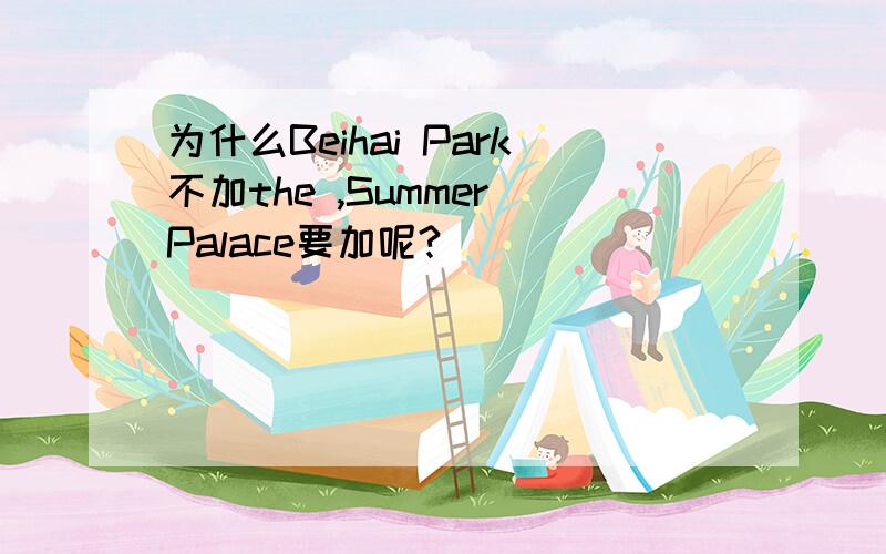 为什么Beihai Park不加the ,Summer Palace要加呢?