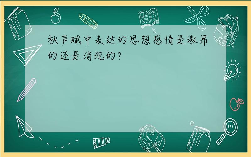 秋声赋中表达的思想感情是激昂的还是消沉的?