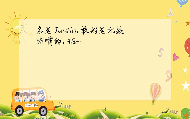 名是Justin,最好是比较顺嘴的,3Q~