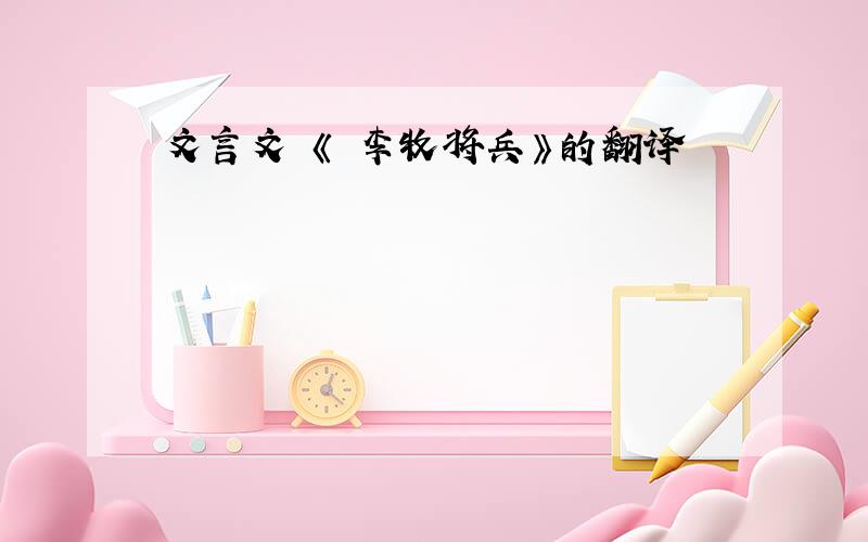 文言文 《 李牧将兵》的翻译