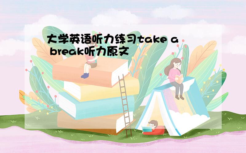 大学英语听力练习take a break听力原文