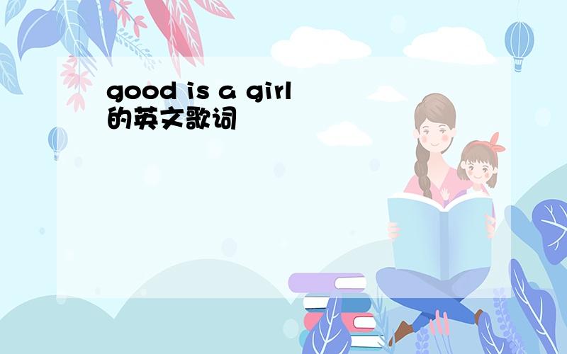 good is a girl的英文歌词