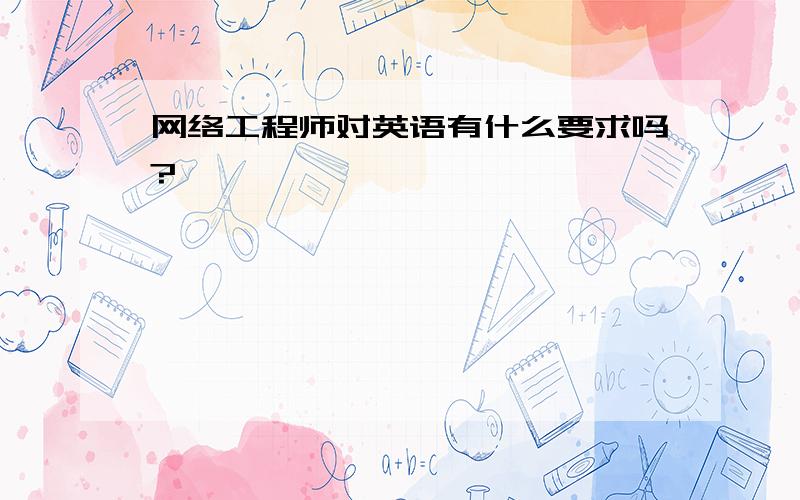 网络工程师对英语有什么要求吗?