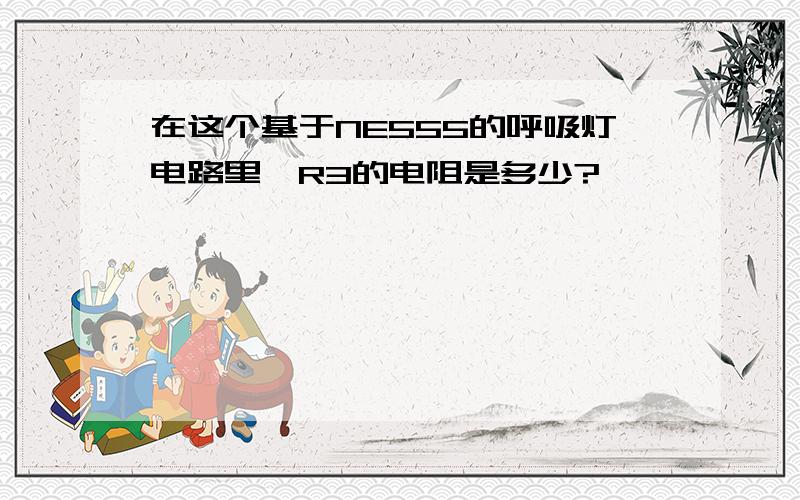 在这个基于NE555的呼吸灯电路里,R3的电阻是多少?