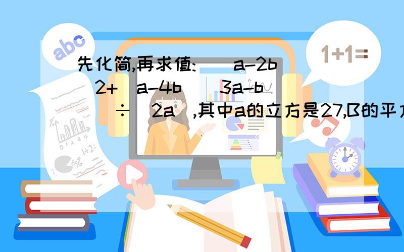 先化简,再求值:[(a-2b)2+(a-4b)(3a-b)]÷(2a),其中a的立方是27,B的平方是4