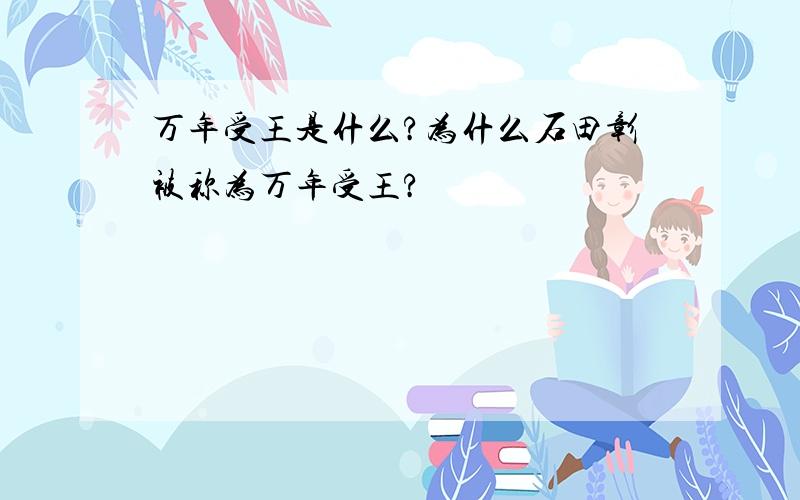 万年受王是什么?为什么石田彰被称为万年受王?