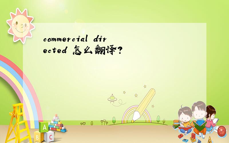 commercial directed 怎么翻译?