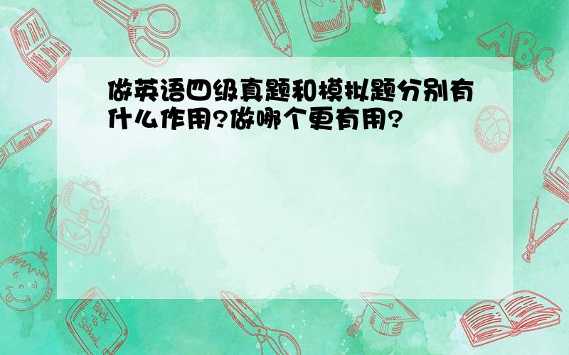 做英语四级真题和模拟题分别有什么作用?做哪个更有用?