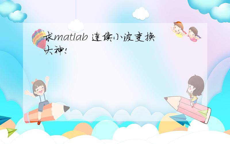 求matlab 连续小波变换大神!