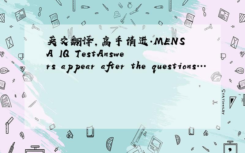 英文翻译,高手请进.MENSA IQ TestAnswers appear after the questions...