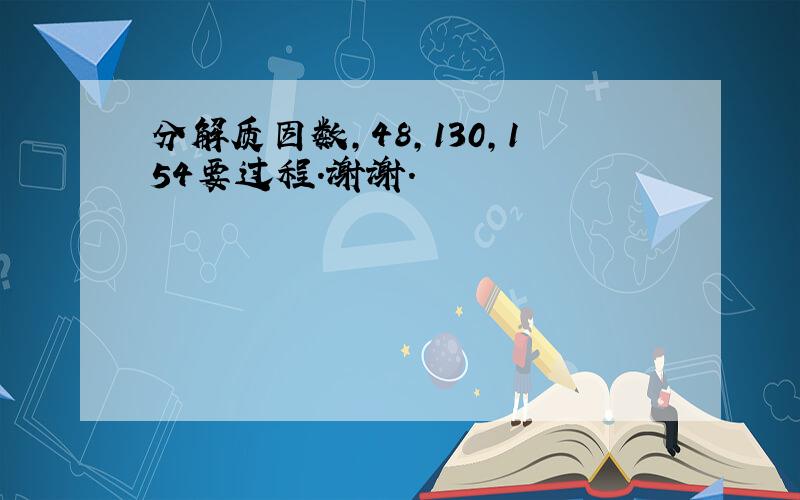 分解质因数,48,130,154要过程.谢谢.