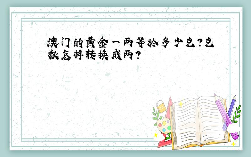 澳门的黄金一两等於多少克?克数怎样转换成两?