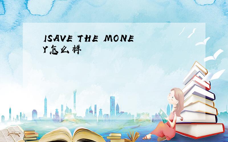 ISAVE THE MONEY怎么样