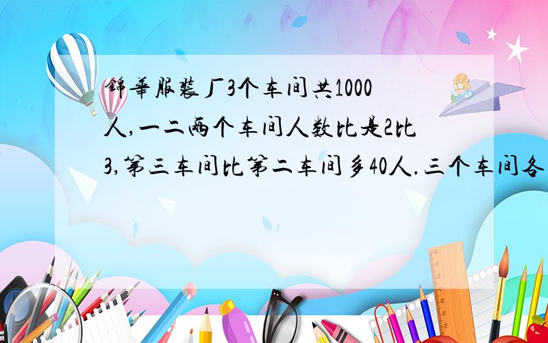 锦华服装厂3个车间共1000人,一二两个车间人数比是2比3,第三车间比第二车间多40人.三个车间各多少人?