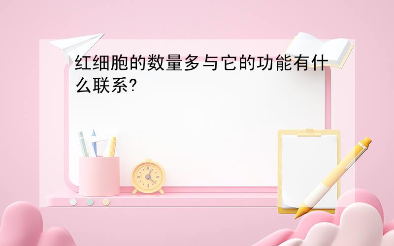 红细胞的数量多与它的功能有什么联系?