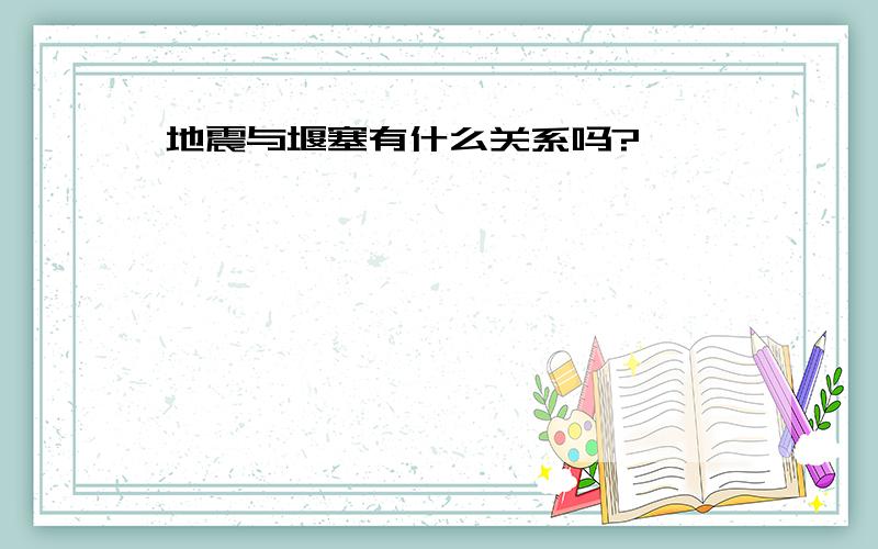 地震与堰塞有什么关系吗?