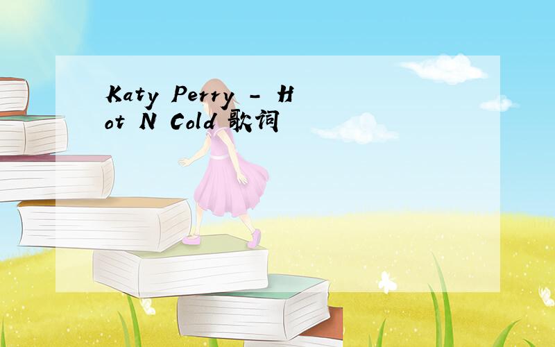 Katy Perry - Hot N Cold 歌词