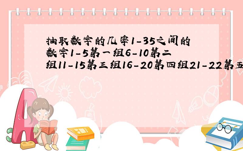 抽取数字的几率1-35之间的数字1-5第一组6-10第二组11-15第三组16-20第四组21-22第五组23-24第六