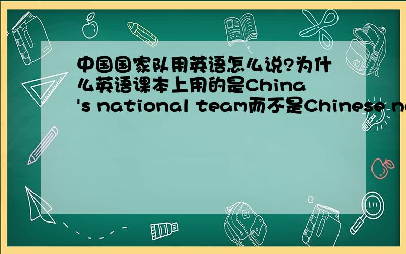 中国国家队用英语怎么说?为什么英语课本上用的是China's national team而不是Chinese natio