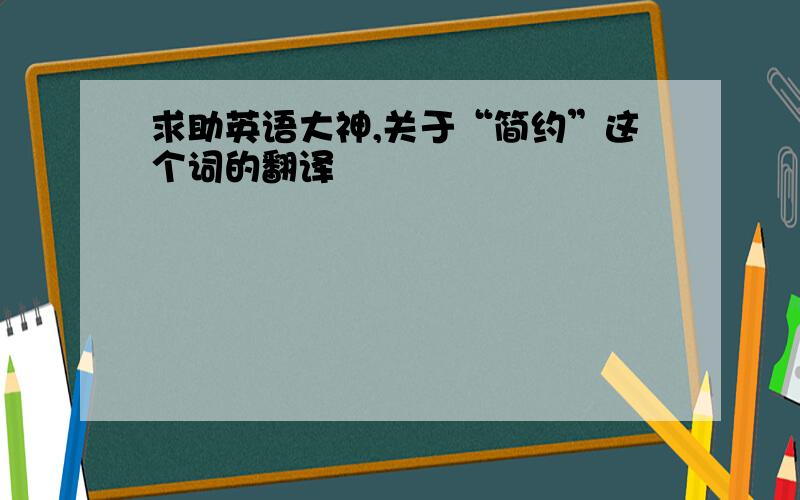 求助英语大神,关于“简约”这个词的翻译