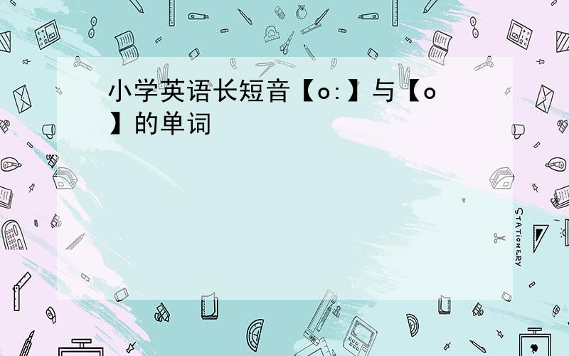 小学英语长短音【o:】与【o】的单词