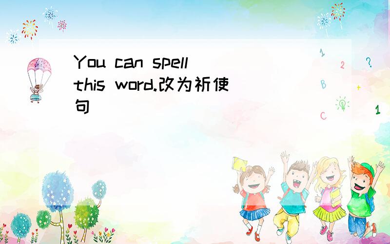 You can spell this word.改为祈使句