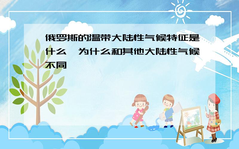 俄罗斯的温带大陆性气候特征是什么,为什么和其他大陆性气候不同