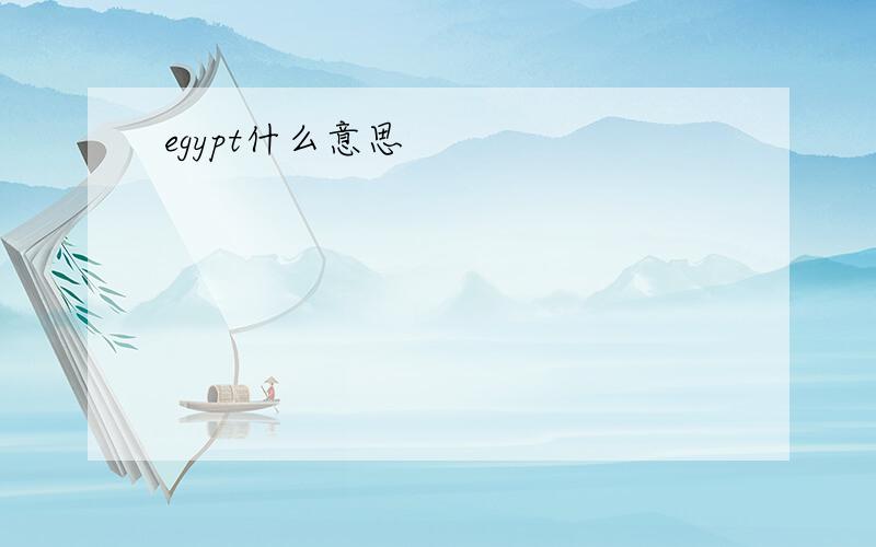 egypt什么意思