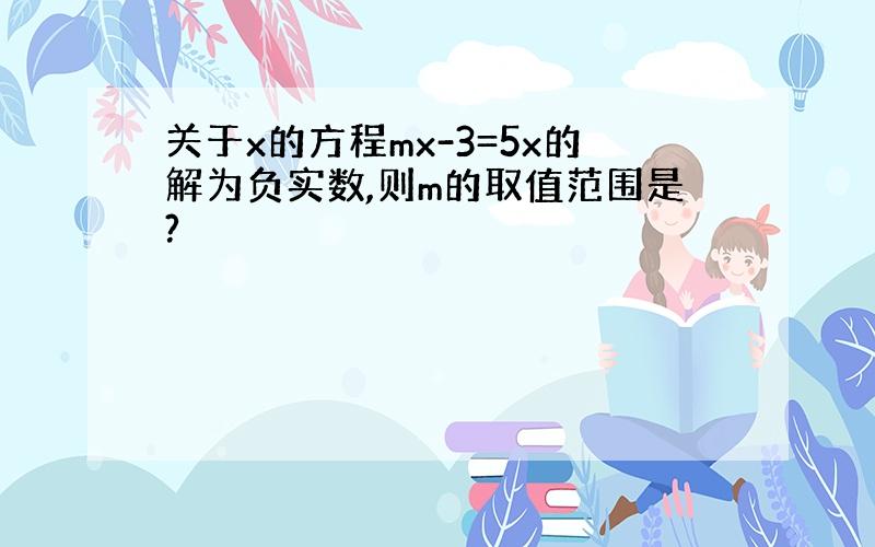 关于x的方程mx-3=5x的解为负实数,则m的取值范围是?