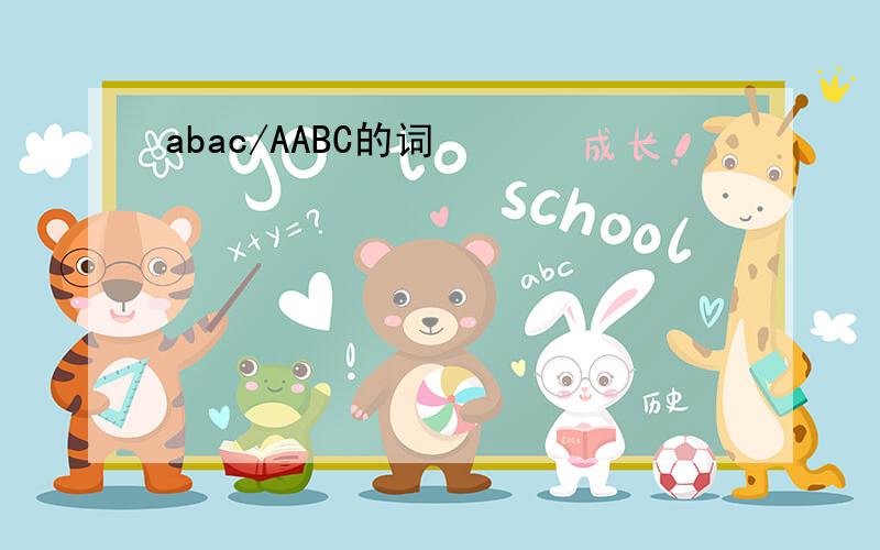 abac/AABC的词