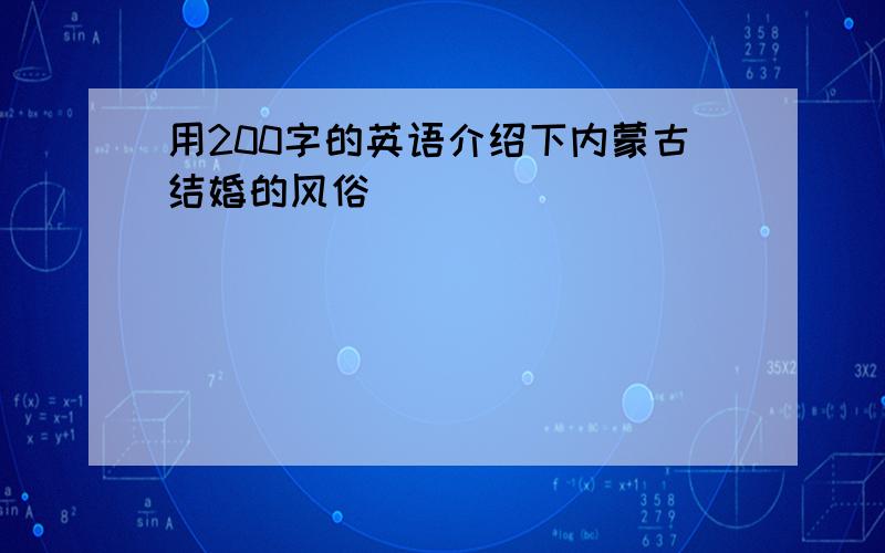 用200字的英语介绍下内蒙古结婚的风俗