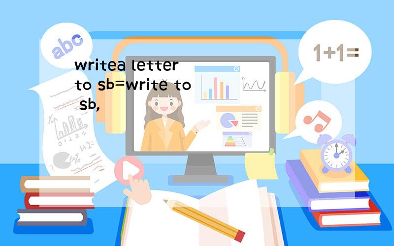 writea letter to sb=write to sb,