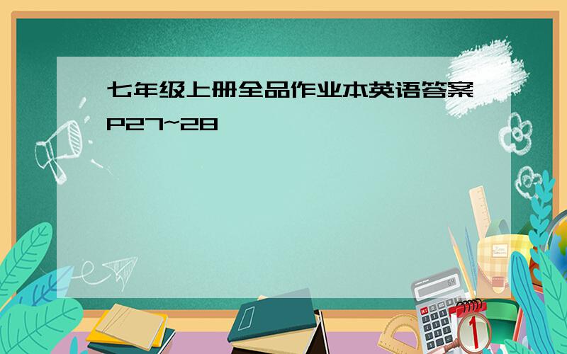 七年级上册全品作业本英语答案P27~28