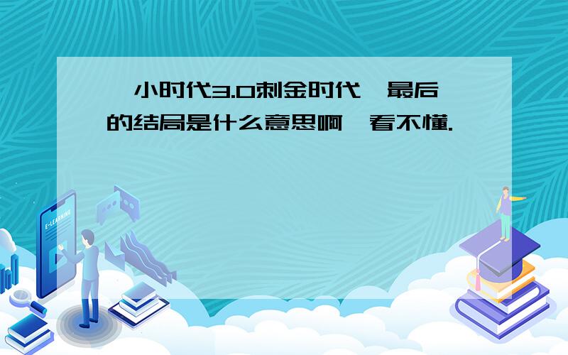 《小时代3.0刺金时代》最后的结局是什么意思啊,看不懂.