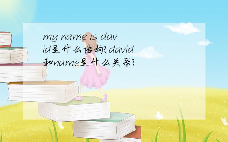 my name is david是什么结构?david 和name是什么关系?