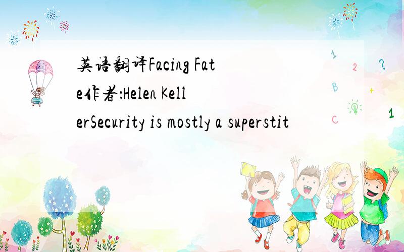 英语翻译Facing Fate作者：Helen KellerSecurity is mostly a superstit