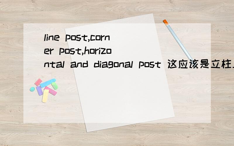 line post,corner post,horizontal and diagonal post 这应该是立柱上的词