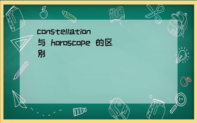 constellation 与 horoscope 的区别