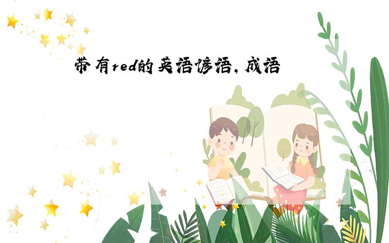 带有red的英语谚语,成语