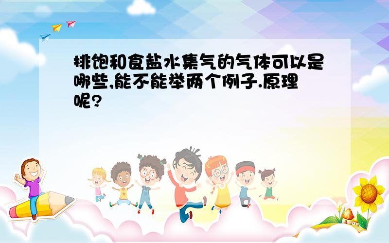 排饱和食盐水集气的气体可以是哪些,能不能举两个例子.原理呢?