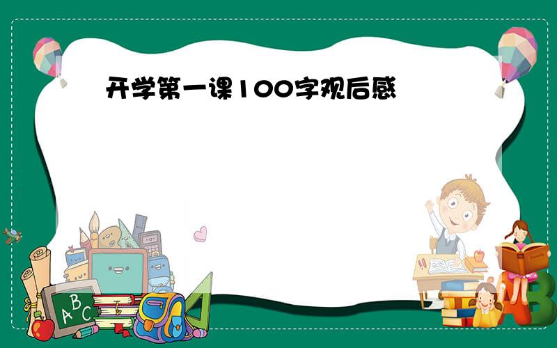 开学第一课100字观后感