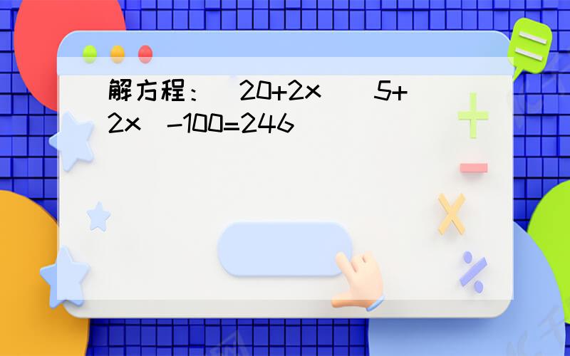 解方程：（20+2x）(5+2x)-100=246